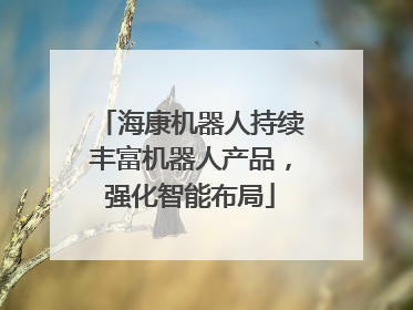 海康机器人持续丰富机器人产品，强化智能布局