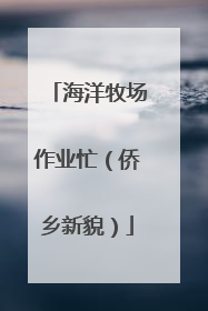 海洋牧场作业忙（侨乡新貌）