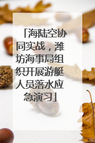 海陆空协同实战，潍坊海事局组织开展游艇人员落水应急演习