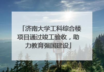 济南大学工科综合楼项目通过竣工验收，助力教育强国建设