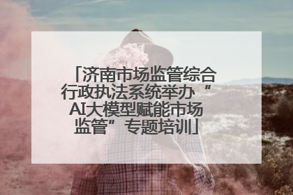 济南市场监管综合行政执法系统举办“AI大模型赋能市场监管”专题培训