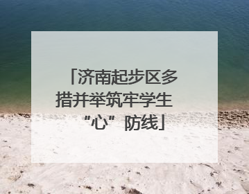 济南起步区多措并举筑牢学生“心”防线