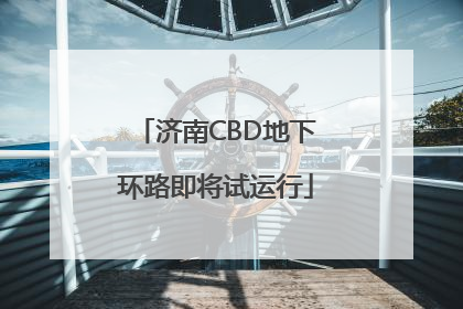 济南CBD地下环路即将试运行