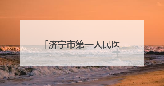 济宁市第一人民医院举行2025届研究生毕业典礼