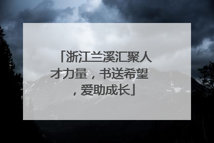 浙江兰溪汇聚人才力量，书送希望，爱助成长