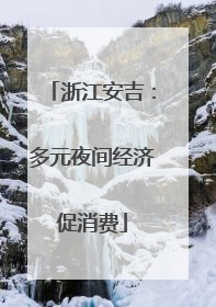 浙江安吉：多元夜间经济促消费