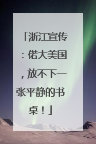 浙江宣传：偌大美国，放不下一张平静的书桌！