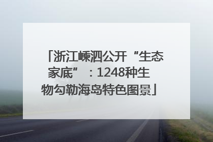 浙江嵊泗公开“生态家底”：1248种生物勾勒海岛特色图景