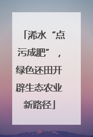浠水“点污成肥”，绿色还田开辟生态农业新路径