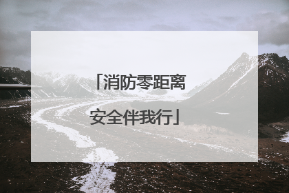 消防零距离 安全伴我行