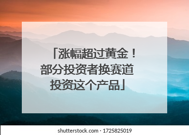 涨幅超过黄金！部分投资者换赛道投资这个产品