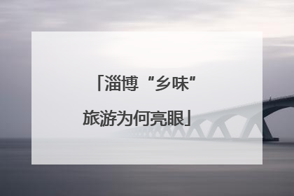 淄博“乡味”旅游为何亮眼