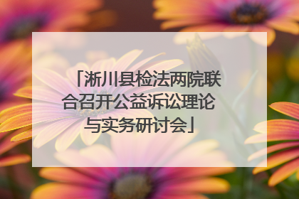 淅川县检法两院联合召开公益诉讼理论与实务研讨会