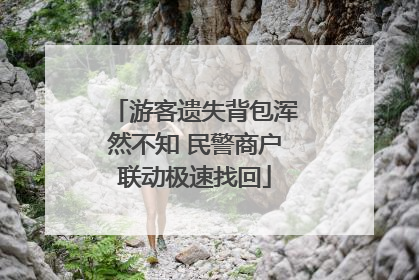 游客遗失背包浑然不知 民警商户联动极速找回