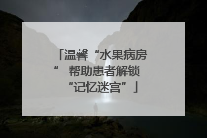 温馨“水果病房” 帮助患者解锁“记忆迷宫”