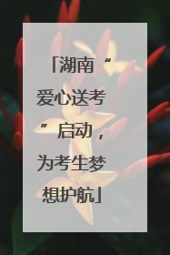 湖南“爱心送考”启动，为考生梦想护航
