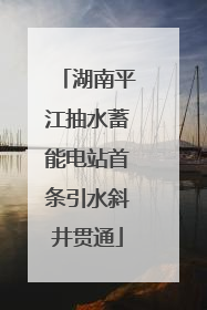 湖南平江抽水蓄能电站首条引水斜井贯通