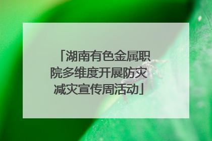 湖南有色金属职院多维度开展防灾减灾宣传周活动