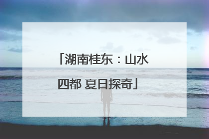 湖南桂东：山水四都 夏日探奇