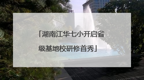 湖南江华七小开启省级基地校研修首秀