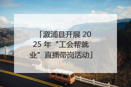 溆浦县开展 2025 年“工会帮就业”直播带岗活动
