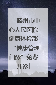 滕州市中心人民医院健康体检部“健康管理门诊”免费开诊