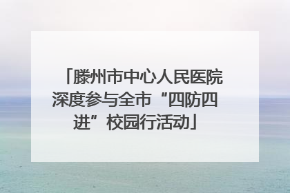 滕州市中心人民医院深度参与全市“四防四进”校园行活动