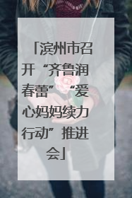 滨州市召开“齐鲁润春蕾”“爱心妈妈续力行动”推进会
