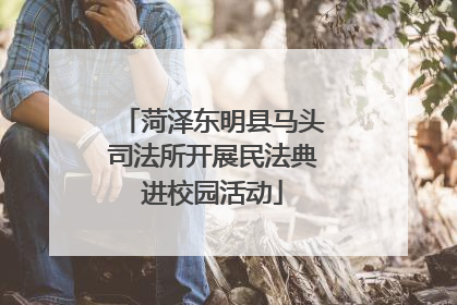 菏泽东明县马头司法所开展民法典进校园活动