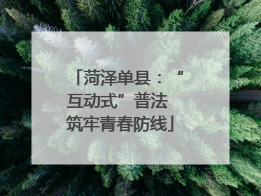 菏泽单县：“互动式”普法 筑牢青春防线