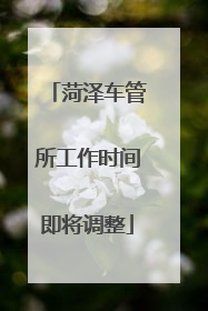 菏泽车管所工作时间即将调整