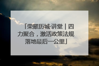 荣耀历城·讲堂｜四力聚合，激活政策法规落地最后一公里