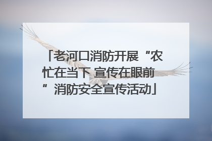老河口消防开展“农忙在当下 宣传在眼前”消防安全宣传活动