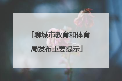 聊城市教育和体育局发布重要提示