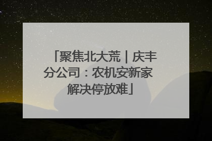 聚焦北大荒｜庆丰分公司：农机安新家 解决停放难
