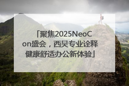 聚焦2025NeoCon盛会，西昊专业诠释健康舒适办公新体验