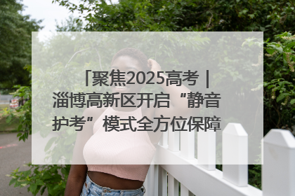 聚焦2025高考｜淄博高新区开启“静音护考”模式全方位保障高考环境整洁