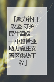 聚力补口攻坚 守护民生温暖——中鑫管业助力夏庄安置区供热工程