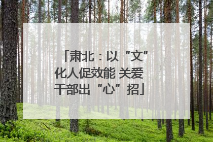 肃北：以“文”化人促效能 关爱干部出“心”招