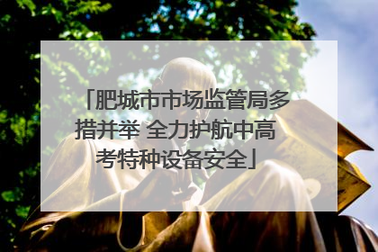 肥城市市场监管局多措并举 全力护航中高考特种设备安全