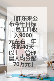 胖东来公布今年目标：员工月收入9000元左右，年休假40天以上，管理层人均分配70万元