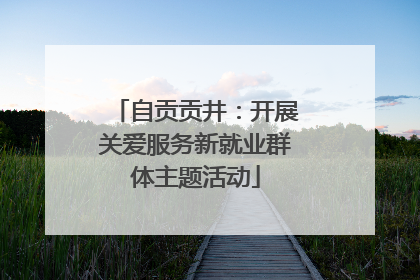 自贡贡井：开展关爱服务新就业群体主题活动