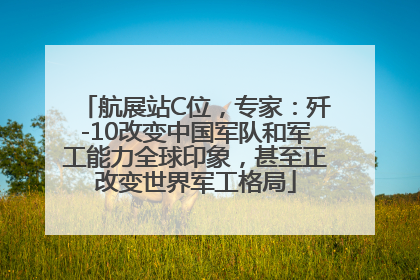 航展站C位，专家：歼-10改变中国军队和军工能力全球印象，甚至正改变世界军工格局