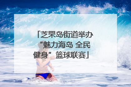 芝罘岛街道举办“魅力海岛 全民健身”篮球联赛
