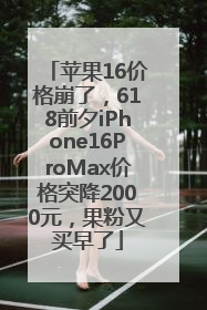 苹果16价格崩了，618前夕iPhone16ProMax价格突降2000元，果粉又买早了