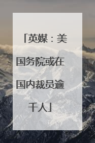 英媒：美国务院或在国内裁员逾千人