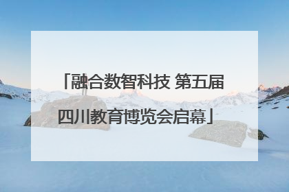 融合数智科技 第五届四川教育博览会启幕
