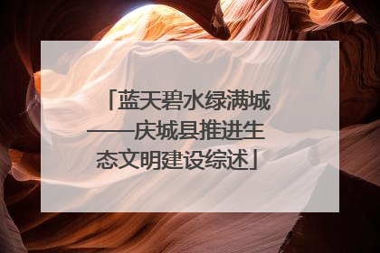 蓝天碧水绿满城——庆城县推进生态文明建设综述