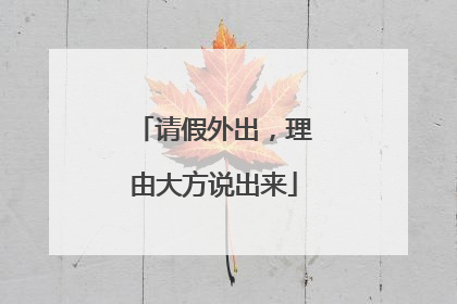 请假外出，理由大方说出来
