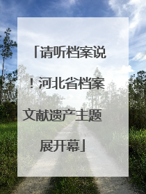 请听档案说！河北省档案文献遗产主题展开幕